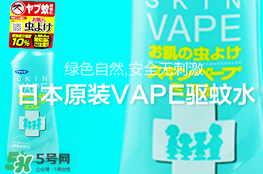 vape驅(qū)蚊水怎么樣？vape驅(qū)蚊水好用嗎