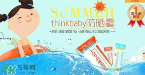 Thinkbaby防曬霜大人能用嗎？Thinkbaby防曬霜大人用效果好嗎？