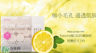 fracora維C美白粉多少錢？fracora維C美白粉日本專柜價(jià)格