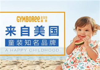 Gymboree金寶貝童裝怎么樣？Gymboree金寶貝童裝好穿嗎？