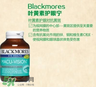 Blackmores澳佳寶葉黃素說(shuō)明書 Blackmores澳佳寶葉黃素成分表