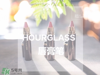 hourglass唇膏筆多少錢?hourglass唇膏筆專柜價格