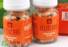 heliocare防曬膠囊怎么樣?heliocare防曬膠囊好用嗎?