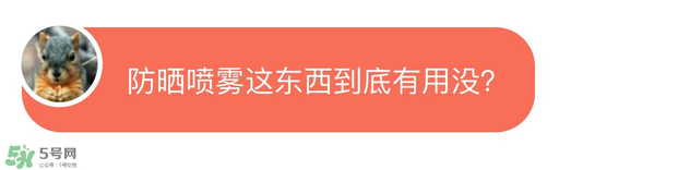 防曬噴霧有用嗎？防曬噴霧真的有用嗎