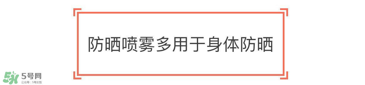 防曬噴霧有用嗎？防曬噴霧真的有用嗎