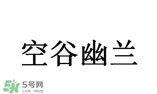 空谷幽蘭是什么書？空谷幽蘭講的是什么？