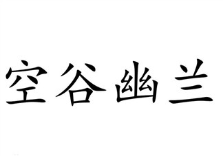 空谷幽蘭是什么書？空谷幽蘭講的是什么？