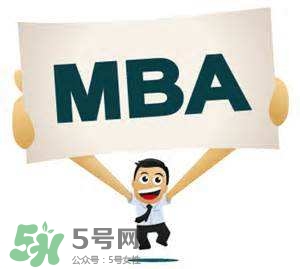 MBA是什么？mba考試難嗎？