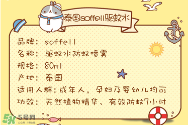 soffell驅(qū)蚊液說(shuō)明書 soffell驅(qū)蚊液使用說(shuō)明