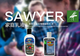 sawyer驅(qū)蚊乳液怎么樣？sawyer驅(qū)蚊乳液怎么用？