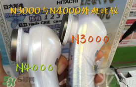 日立n3000和n4000哪個好？日立n3000和n4000區(qū)別