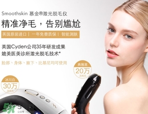 smoothskin慕金脫毛儀多少錢(qián)？smoothskin官網(wǎng)怎么買(mǎi)？