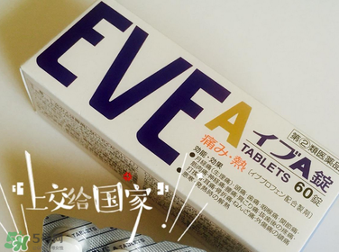 EVE止痛藥副作用是什么？EVE止痛藥有什么副作用？