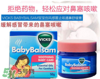 Vicks Baby Balsam嬰兒通鼻膏有副作用嗎？