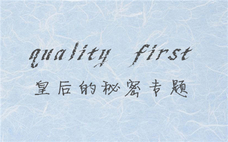 quality first皇后的秘密