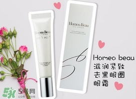 homeo beau眼霜怎么樣?homeo beau眼霜好用嗎?