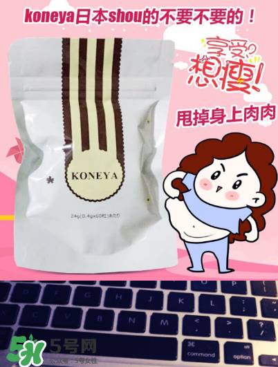 koneya減肥藥有副作用嗎？koneya副作用是什么？