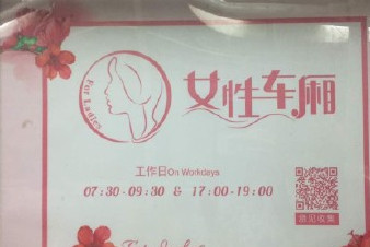 開設(shè)女性車廂是保護(hù)還是歧視？女性車廂男性可以乘坐嗎？