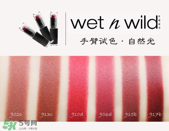 濕又野口紅試色,wet n wild口紅全試色