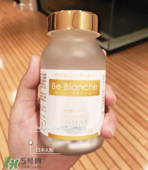 be blanche美白丸安全嗎？be blanche美白丸有什么副作用？