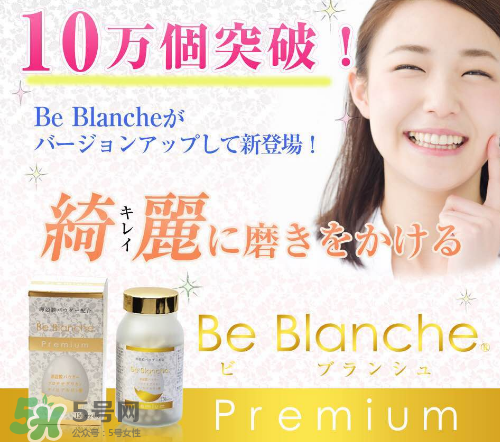 be blanche美白丸安全嗎？be blanche美白丸有什么副作用？