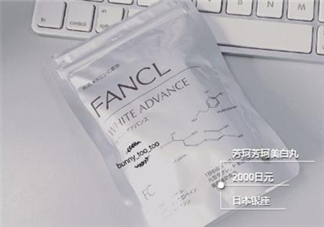 fancl美白丸有用嗎？fancl美白丸有效果嗎？