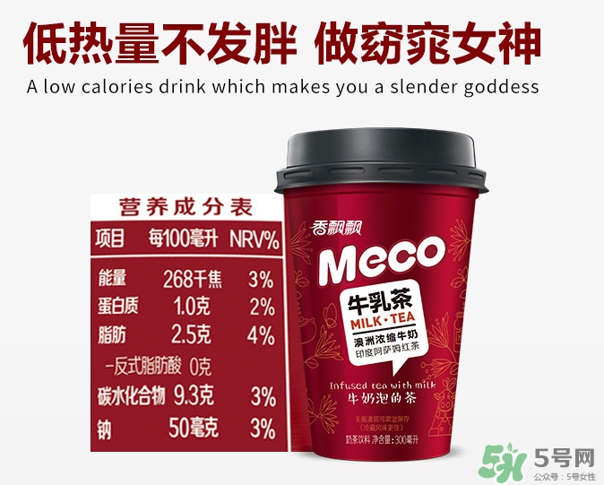 meco是什么意思？香飄飄meco牛乳茶和奶茶的區(qū)別