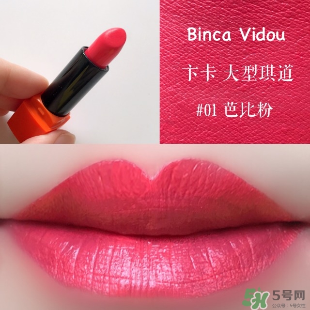 bincavidou卞卡大型琪道口紅色號_試色圖