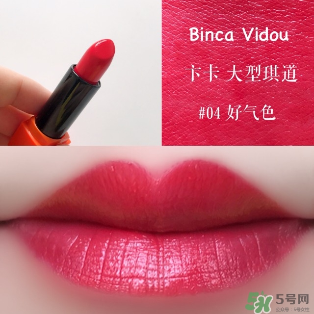 bincavidou卞卡大型琪道口紅色號_試色圖