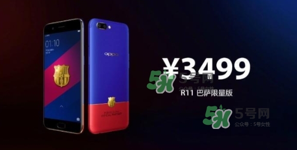 r11巴薩限量版多少錢？oppo r11巴薩限量版什么時候發(fā)售