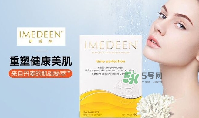 imedeen怡美緹是什么牌子？怡美緹好用嗎