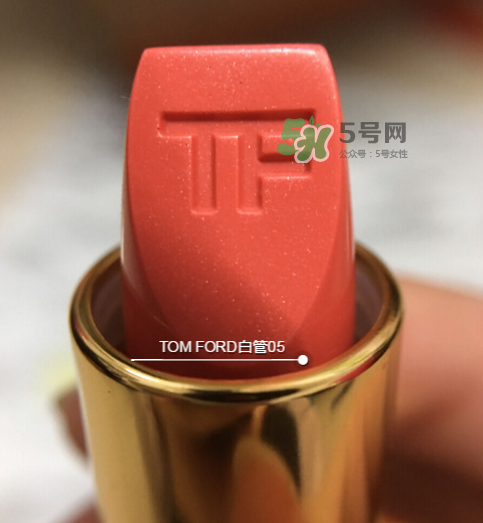 tf白管05是什么顏色？tom ford白管05適合黃皮嗎？