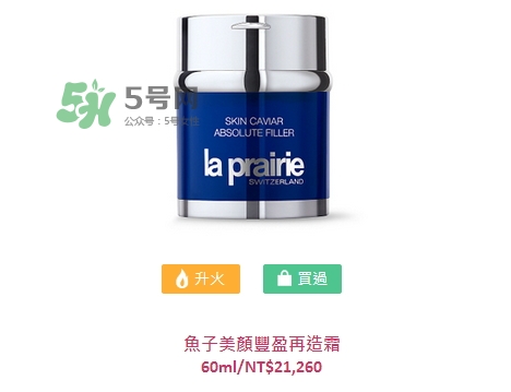 la prairie魚子美顏豐盈再造霜多少錢_專柜價(jià)格