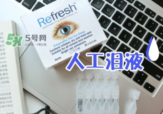 refresh人工淚液眼藥水怎么用？refresh眼藥水說明書