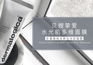 dermalogica多維面膜怎么樣？德美樂(lè)嘉多維面膜多少錢(qián)