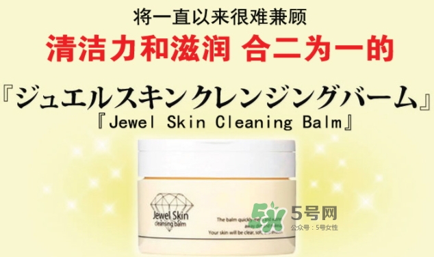 jewel skin卸妝膏怎么樣？jewel skin卸妝膏怎么用