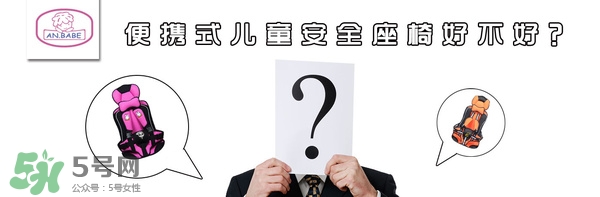 便攜式安全座椅好不好？便攜式安全座椅安全嗎？