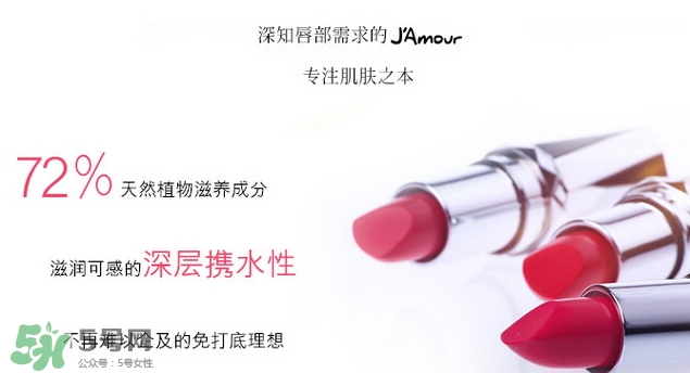 JAmour悅愛是什么牌子？悅愛漿果口紅怎么樣？