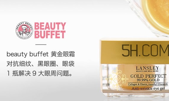 泰國(guó)beauty buffet黃金眼霜怎么樣？