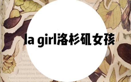 la girl洛杉磯女孩