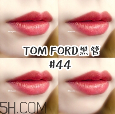 tf口紅44好看嗎？tom ford口紅44號試色