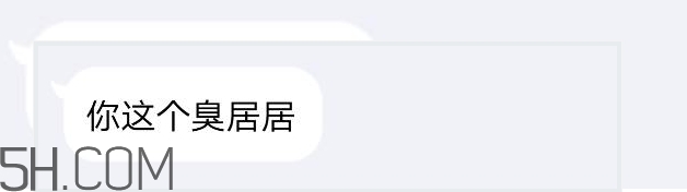 你個臭居居什么意思？你個臭居居表情包