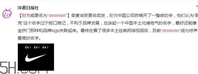 耐克改名deideidei是真的嗎？耐克為什么改名為deideidei