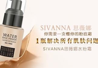 sivanna思薇娜水粉霜怎么用？