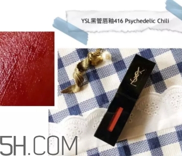 ysl黑管鏡面唇釉416真假辨別