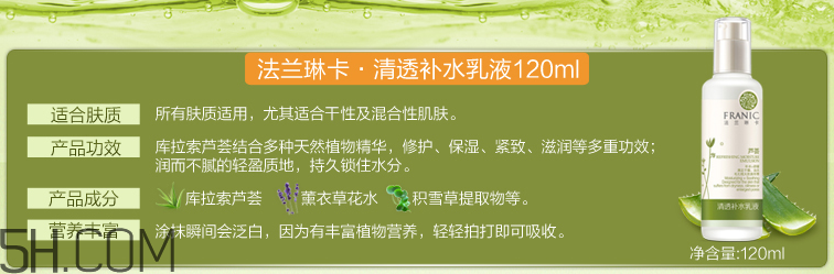 法蘭琳卡蘆薈清透補(bǔ)水乳液