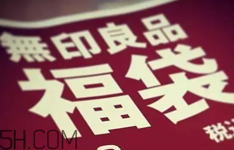 無印良品2018福袋多少錢_福袋內(nèi)容及預(yù)約時間