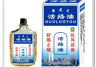 活絡(luò)油對(duì)扭傷有用嗎?活絡(luò)油對(duì)腰疼有用嗎?