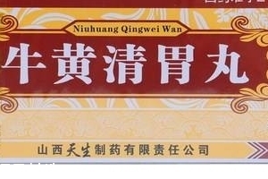 牛黃清胃丸治口臭嗎？胃火導致的口臭可吃它