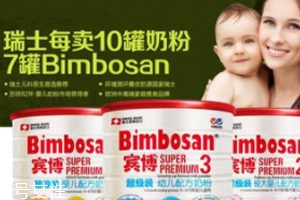 Bimbosan賓博奶粉怎么樣？奶源品質(zhì)非常高